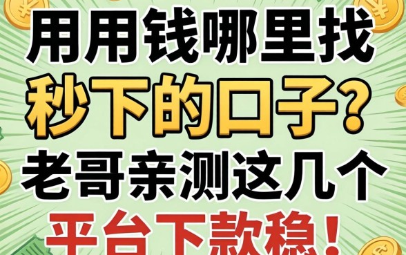 急用钱哪里找秒下的口子?老哥亲测这几个平台下款稳!