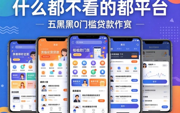 贷款什么都不看的平台,概括五个黑户0门槛贷款软件