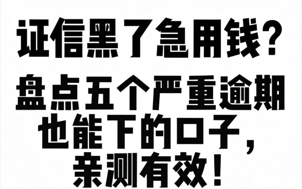 征信黑了急用钱?盘点五个严重逾期也能下的口子,亲测有效!