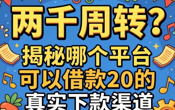 急需两千周转？揭秘哪个平台可以借款2千的真实下款渠道