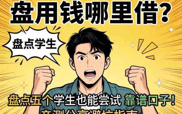 急用钱哪里借？盘点五个学生也能尝试的靠谱口子，亲测分享避坑指南