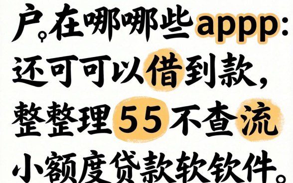 黑户在哪些app还可以借到款，整理5个不查流水的小额度贷款软件