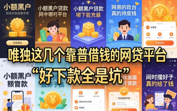 我试了十几个平台,发现小额黑户贷款哪个平台好下款全是坑,唯独这几个靠谱借钱的网贷平台真的给了钱
