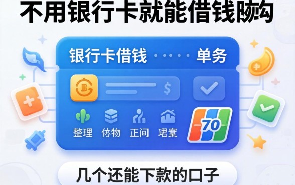 有没有不用银行卡就能借钱的软件?整理几个还能下款的口子