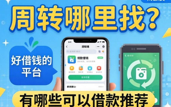 急需周转哪里找？好借钱的平台有哪些软件可以借款推荐