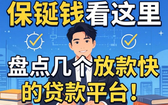 急需用钱看这里:盘点几个放款快的贷款平台
