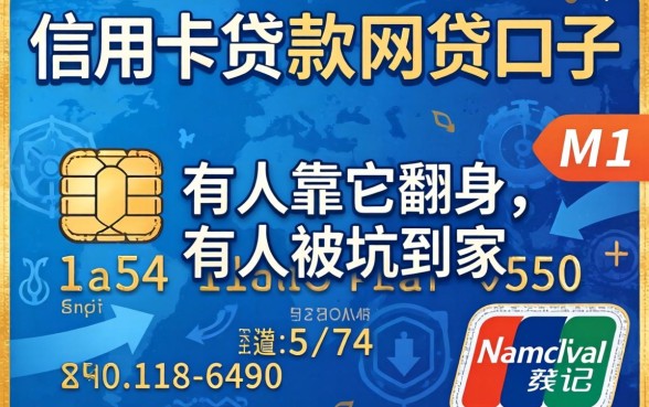 揭秘信用卡贷款的网贷口子：有人靠它翻身，有人被坑到家