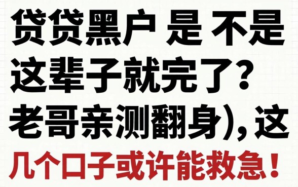 网贷黑户是不是这辈子就完了？老哥亲测翻身，这几个口子或许能救急！