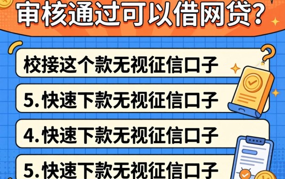 贷款审核通过可以借网贷吗,枚举5个快速下款无视征信的口子