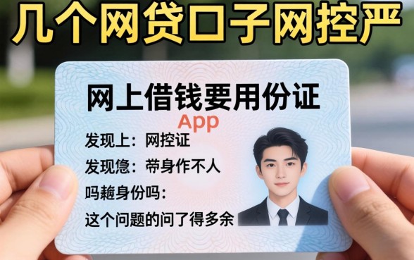 我试了几个网贷口子风控不严的app，发现网上借钱要用身份证吗这个问题问得多余
