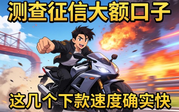 实测不查征信的大额口子，这几个下款速度确实快