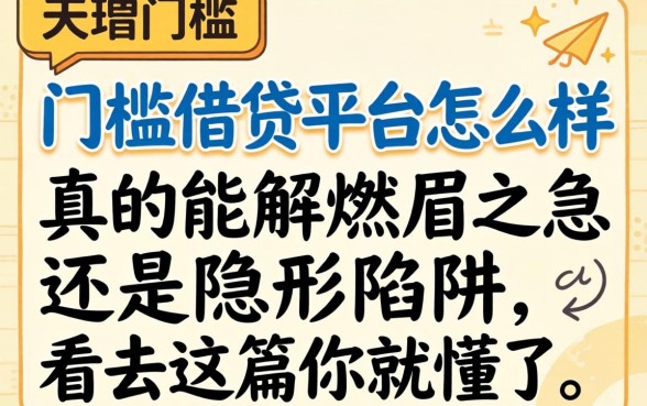 无门槛借贷平台怎么样?真的能解燃眉之急还是隐形陷阱?看完这篇你就懂了