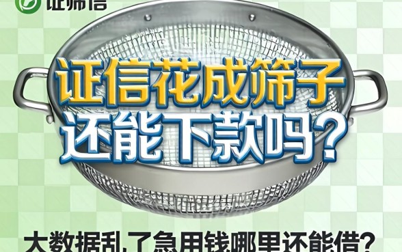 征信花成筛子还能下款吗？大数据乱了急用钱哪里还能借？