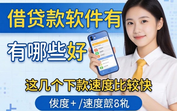 盘点容易借贷款软件有哪些好，这几个下款速度比较快