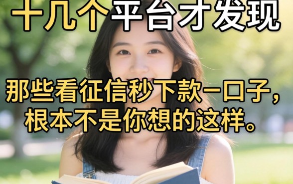 我试了十几个平台才发现，那些不看征信秒下款的口子，根本不是你想的那样