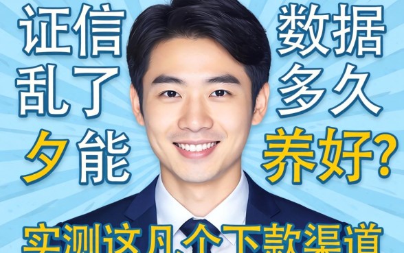 征信大数据乱了多久能养好?实测这几个下款渠道
