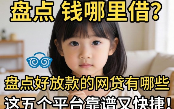 急需用钱哪里借?盘点好放款的网贷有哪些,这五个平台靠谱又快捷