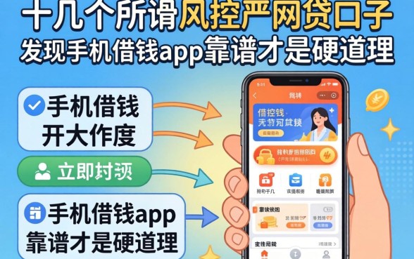 我试了十几个所谓风控不严的网贷口子，发现手机借钱app靠谱才是硬道理