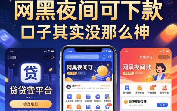 我试了几个好贷的贷款平台,发现网黑夜间可下款的口子其实没那么神