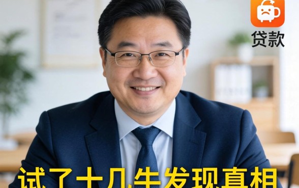 负债太大怎样可以贷款，我试了十几个软件发现真相