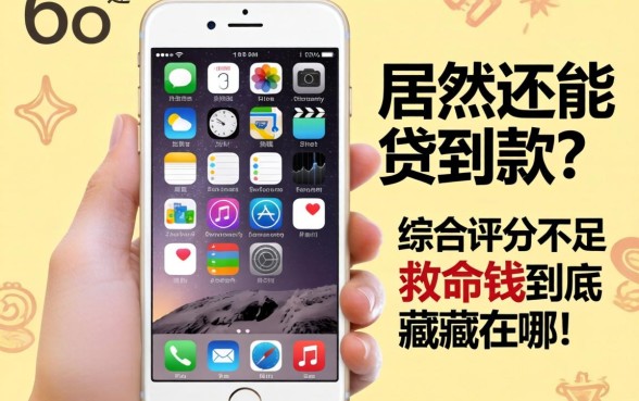 我拿着iPhone6s居然还能贷到款，综合评分不足的救命钱到底藏在哪