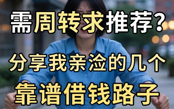 急需周转求推荐？分享我亲测的几个靠谱借钱路子