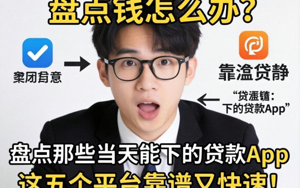 急需用钱怎么办？盘点那些当天能下的贷款app，这五个平台靠谱又快速！