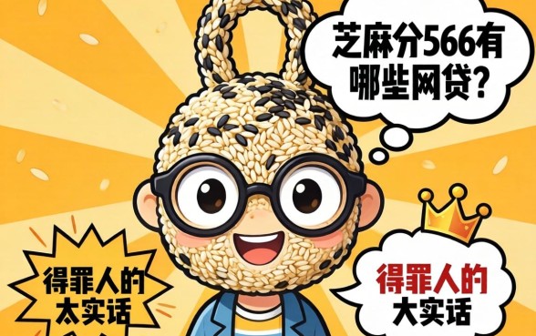 芝麻分566有哪些网贷?说几句得罪人的大实话