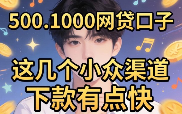 揭秘500到1000网贷口子：这几个小众渠道下款有点快