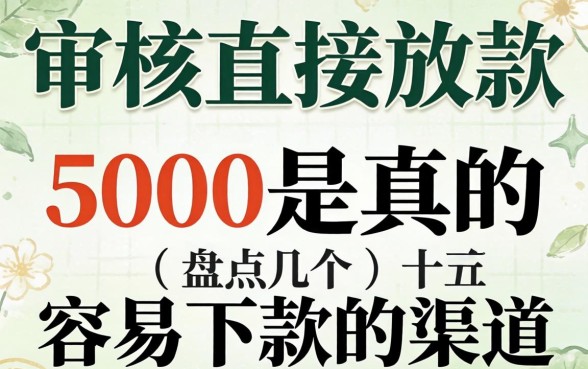 不审核直接放款5000是真的吗？盘点几个容易下款的渠道