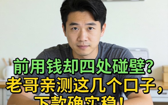 急用钱却四处碰壁?老哥亲测这几个口子,下款确实稳!