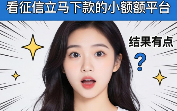 我试了那些不看征信立马下款的小额度平台，结果有点意外