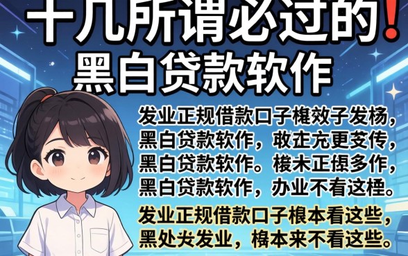 我试了十几个所谓必过的黑白贷款软件,发现正规借款口子根本不看这些