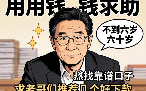 急用钱求助!本人不到六十岁想找靠谱口子,求老哥们推荐几个好下款的!