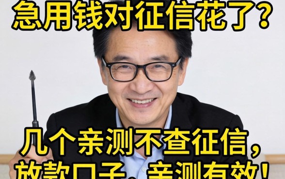 急用钱但征信花了？分享几个亲测不查征信的放款口子，亲测有效！