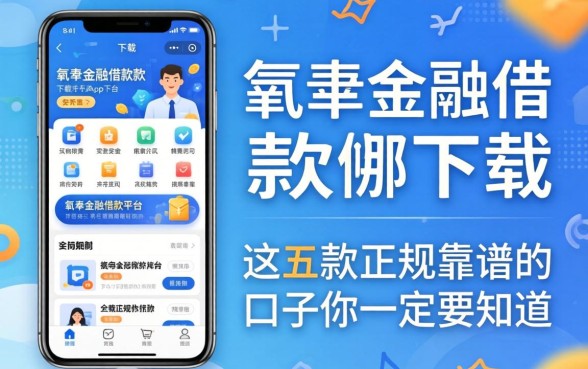 类似有氧金融借款app下载一样安全的借款平台有哪些？这五款正规靠谱的口子你一定要知道