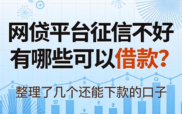 网贷平台征信不好有哪些可以借款的?整理了几个还能下款的口子