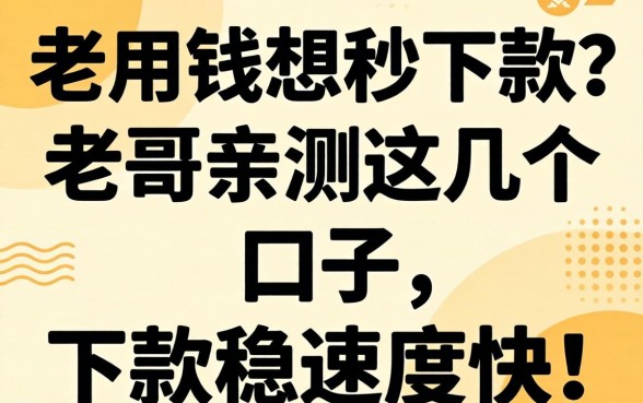 急用钱想秒下款？老哥亲测这几个口子，下款稳速度快！