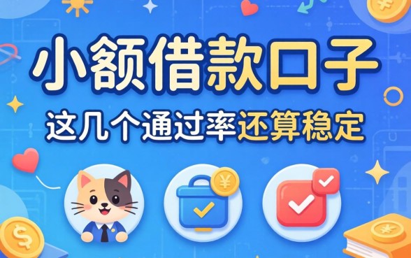 揭秘2026小额借款的口子，这几个通过率还算稳定