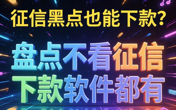 无视征信黑户也能下款?盘点不看征信的下款软件都有哪些