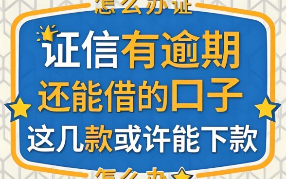 征信有逾期还能借的口子怎么办？这几款或许能下款
