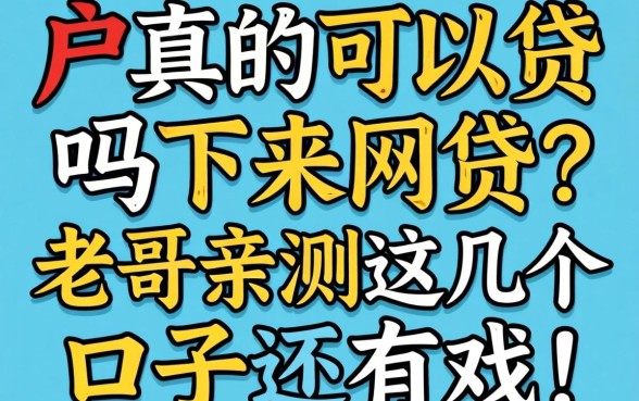 黑户真的可以贷下来网贷吗?老哥亲测这几个口子还有戏!