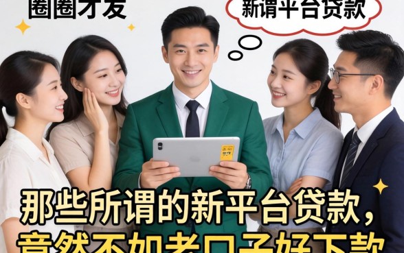 我试了一圈才发现，那些所谓的新平台贷款，竟然不如老口子好下款