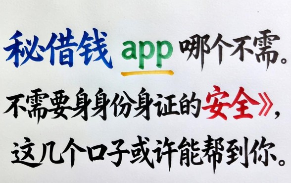 揭秘借钱app哪个不需要身份证的安全，这几个口子或许能帮到你