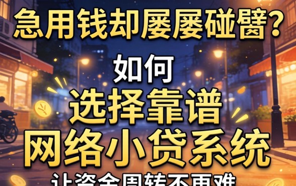 深夜急用钱却屡屡碰壁？如何选择靠谱的网络小贷系统让资金周转不再难？