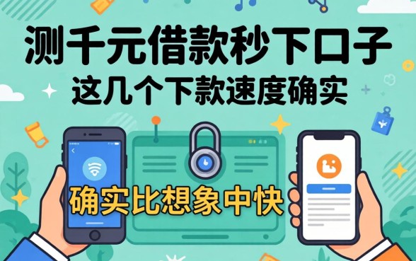 实测千元借款秒下口子：这几个下款速度确实比想象中快