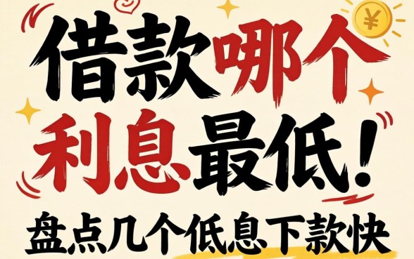 短期借款哪个利息最低呢？盘点几个低息下款快的渠道