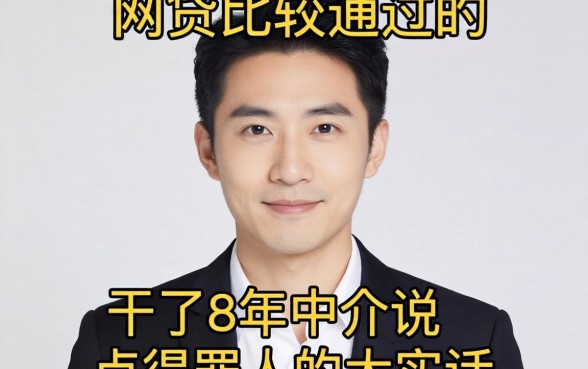 有没有网贷比较好通过的?干了8年中介说点得罪人的大实话