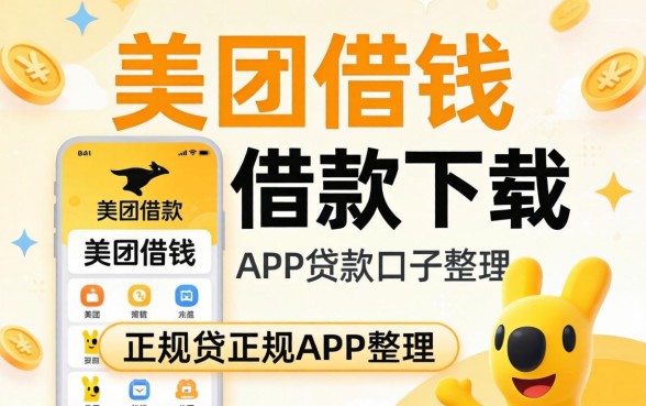 类似美团借钱借款app下载一样正规的贷款口子整理