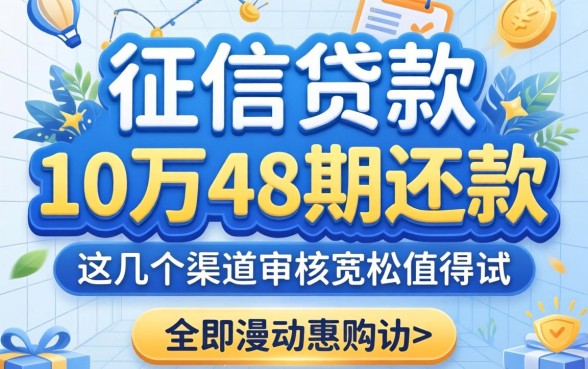 无视征信贷款10万48期还款,这几个渠道审核宽松值得试